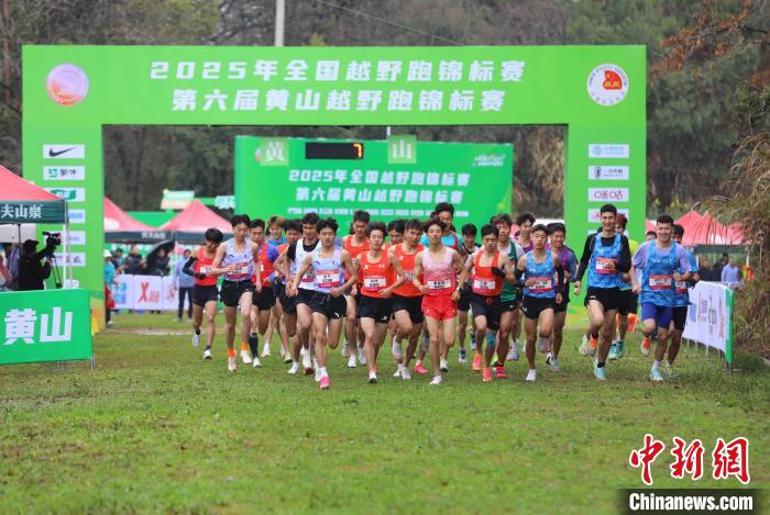 2025年全国越野跑锦标赛在安徽黄山开赛，国赛